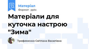 Матеріали для куточка настрою "Зима"