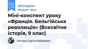 Міні-конспект уроку «Франція. Бельгійська революція» (Всесвітня історія, 9 клас)