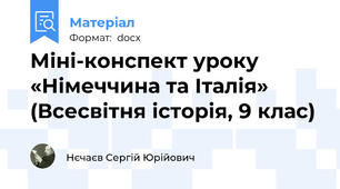 Міні-конспект уроку «Німеччина та Італія» (Всесвітня історія, 9 клас)