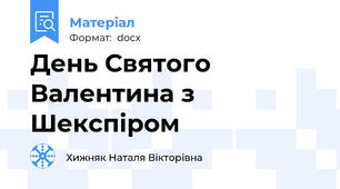 День Святого Валентина з Шекспіром