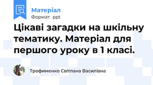 Цікаві загадки на шкільну тематику. Матеріал для першого уроку в 1 класі.