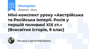 Міні-конспект уроку «Австрійська та Російська імперії. Росія у першій половині XIX ст.» (Всесвітня історія, 9 клас)