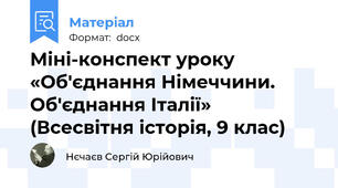 Міні-конспект уроку «Об'єднання Німеччини. Об'єднання Італії» (Всесвітня історія, 9 клас)
