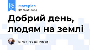 Добрий день, людям на землі