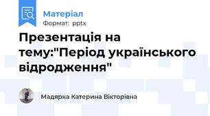 Презентація на тему:"Період українського відродження"