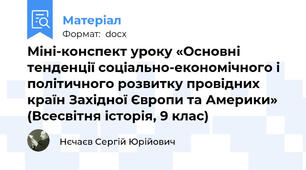 Міні-конспект уроку «Основні тенденції соціально-економічного і політичного розвитку провідних країн Західної Європи та Америки» (Всесвітня історія, 9 клас)