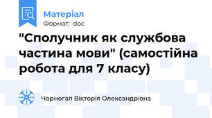 "Сполучник як службова частина мови" (самостійна робота для 7 класу)