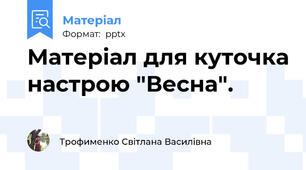 Матеріал для куточка настрою "Весна".