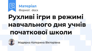Рухливі ігри в режимі навчального дня учнів  початкової школи