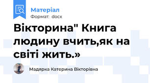 Вікторина" Книга людину вчить,як на світі жить.»