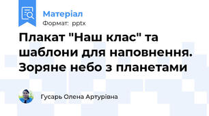 Плакат "Наш клас" та шаблони для наповнення. Зоряне небо з планетами