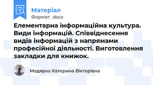 Елементарна інформаційна культура. Види інформацій. Співвіднесення видів інформацій з напрямами професійної діяльності. Виготовлення закладки для книжок.