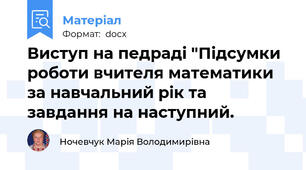 Виступ на педраді "Підсумки роботи вчителя математики за навчальний рік та завдання на наступний.