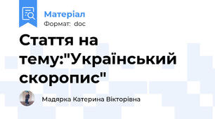Стаття на тему:"Український скоропис"