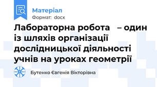 Лабораторна робота   – один із шляхів організації дослідницької діяльності учнів на уроках геометрії