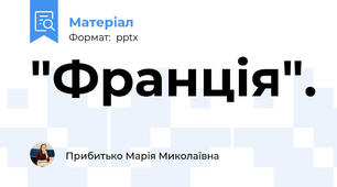 "Франція".