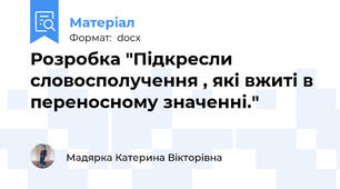 Розробка "Підкресли словосполучення , які вжиті в переносному значенні."