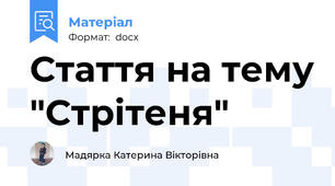 Стаття на тему "Стрітеня"