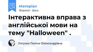 Інтерактивна вправа з англійської мови на тему "Halloween" .