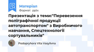 Презентація з теми:"Перевезення поліграфічної продукції  автотранспортом" з Виробничого навчання, Спецтехнології сортувальників"