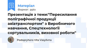 Презентація з теми:"Пересилання поліграфічної продукції  авіатранспортом" з Виробничого навчання, Спецтехнології сортувальників, виховної роботи"