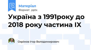 Україна з 1991року до 2018 року частина ІX