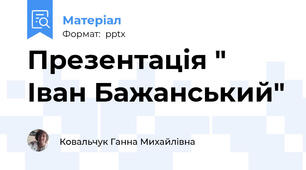 Презентація " Іван Бажанський"