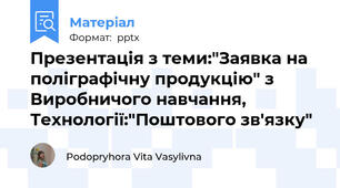 Презентація з теми:"Заявка на поліграфічну продукцію" з Виробничого навчання, Технології:"Поштового зв'язку"