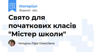 Свято для початкових класів "Містер школи"