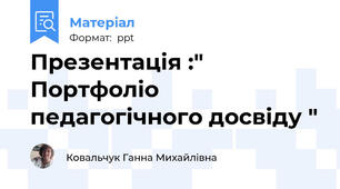 Презентація :" Портфоліо педагогічного досвіду "