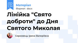 Лінійка "Свято доброти" до Дня Святого Миколая