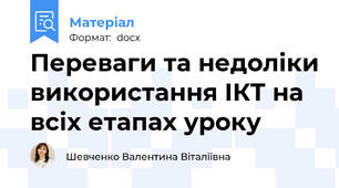 Переваги та недоліки використання ІКТ на всіх етапах уроку