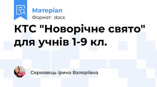 КТС "Новорічне свято" для учнів 1-9 кл.