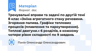 Тренувальні вправи та задачі по другій темі 8 клас «Зміна агрегатного стану речовини. Згоряння палива. Графіки теплових процесів (плавлення та пароутворення). Теплові двигуни.» 6 розділів, в кожному чотири рівня складності по 9 завдань