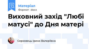 Виховний захід "Любі матусі" до Дня матері