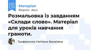 Розмальовка із завданням  «Склади слово». Матеріал для уроків навчання грамоти.