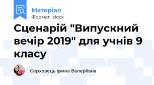 Сценарій "Випускний вечір 2019" для учнів 9 класу