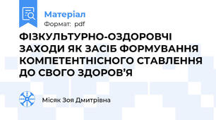 ФІЗКУЛЬТУРНО-ОЗДОРОВЧІ ЗАХОДИ ЯК ЗАСІБ ФОРМУВАННЯ КОМПЕТЕНТНІСНОГО СТАВЛЕННЯ ДО СВОГО ЗДОРОВ’Я