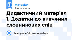 Дидактичний матеріал 1, Додатки до вивчення словникових слів.
