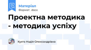 Проектна методика - методика успіху