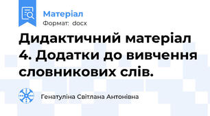 Дидактичний матеріал 4. Додатки до вивчення словникових слів.