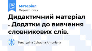 Дидактичний матеріал . Додатки до вивчення словникових слів.