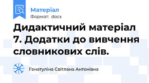 Дидактичний матеріал 7. Додатки до вивчення словникових слів.