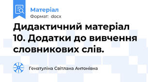 Дидактичний матеріал 10. Додатки до вивчення словникових слів.