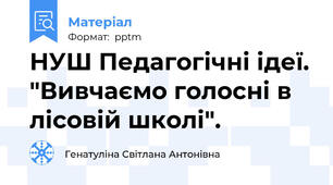 НУШ Педагогічні ідеї. "Вивчаємо голосні в лісовій школі".