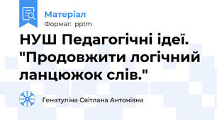 НУШ Педагогічні ідеї. "Продовжити логічний ланцюжок слів."
