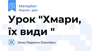 Урок "Хмари, їх види "