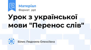 Урок з української мови "Перенос слів"