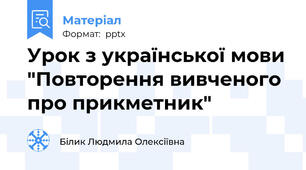 Урок з української мови "Повторення вивченого про прикметник"