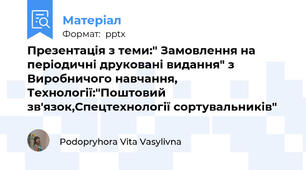 Презентація з теми:" Замовлення на періодичні друковані видання" з Виробничого навчання, Технології:"Поштовий зв'язок,Спецтехнології сортувальників"